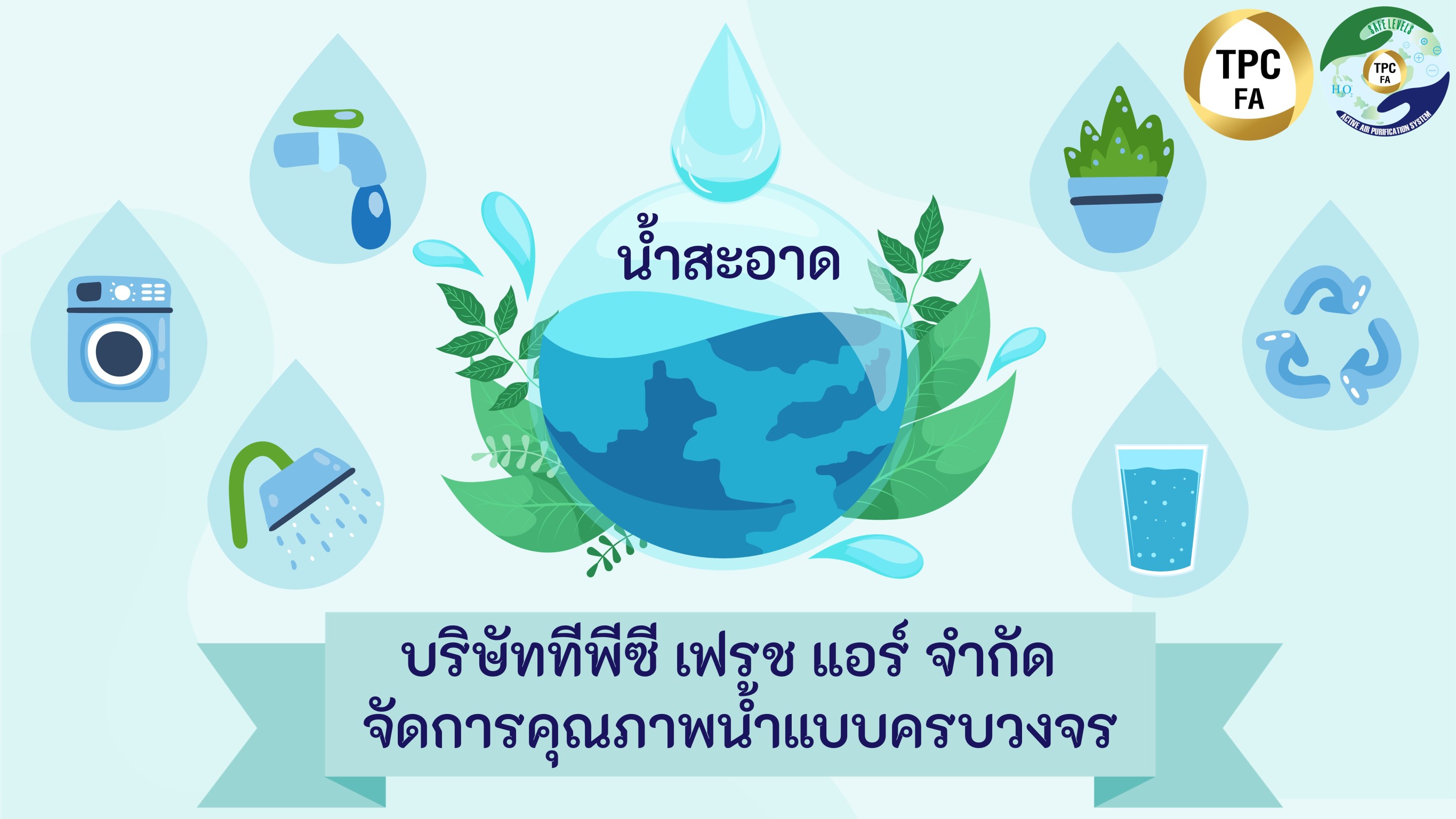 บริษัท ทีพีซี เฟรช แอร์ จำกัด