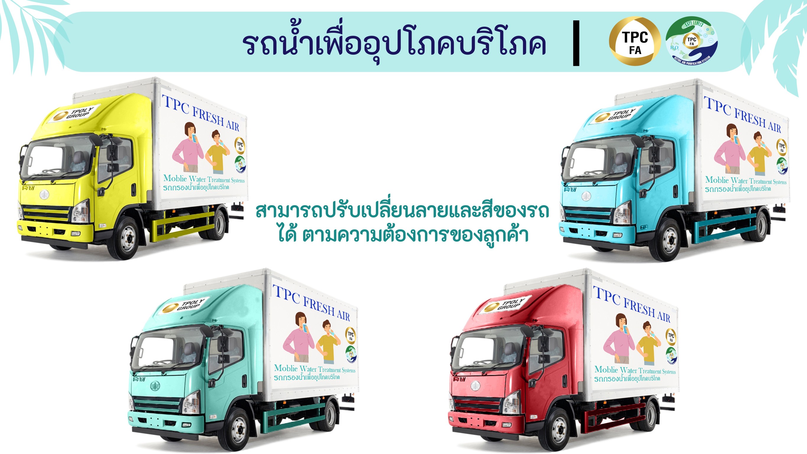 บริษัท ทีพีซี เฟรช แอร์ จำกัด