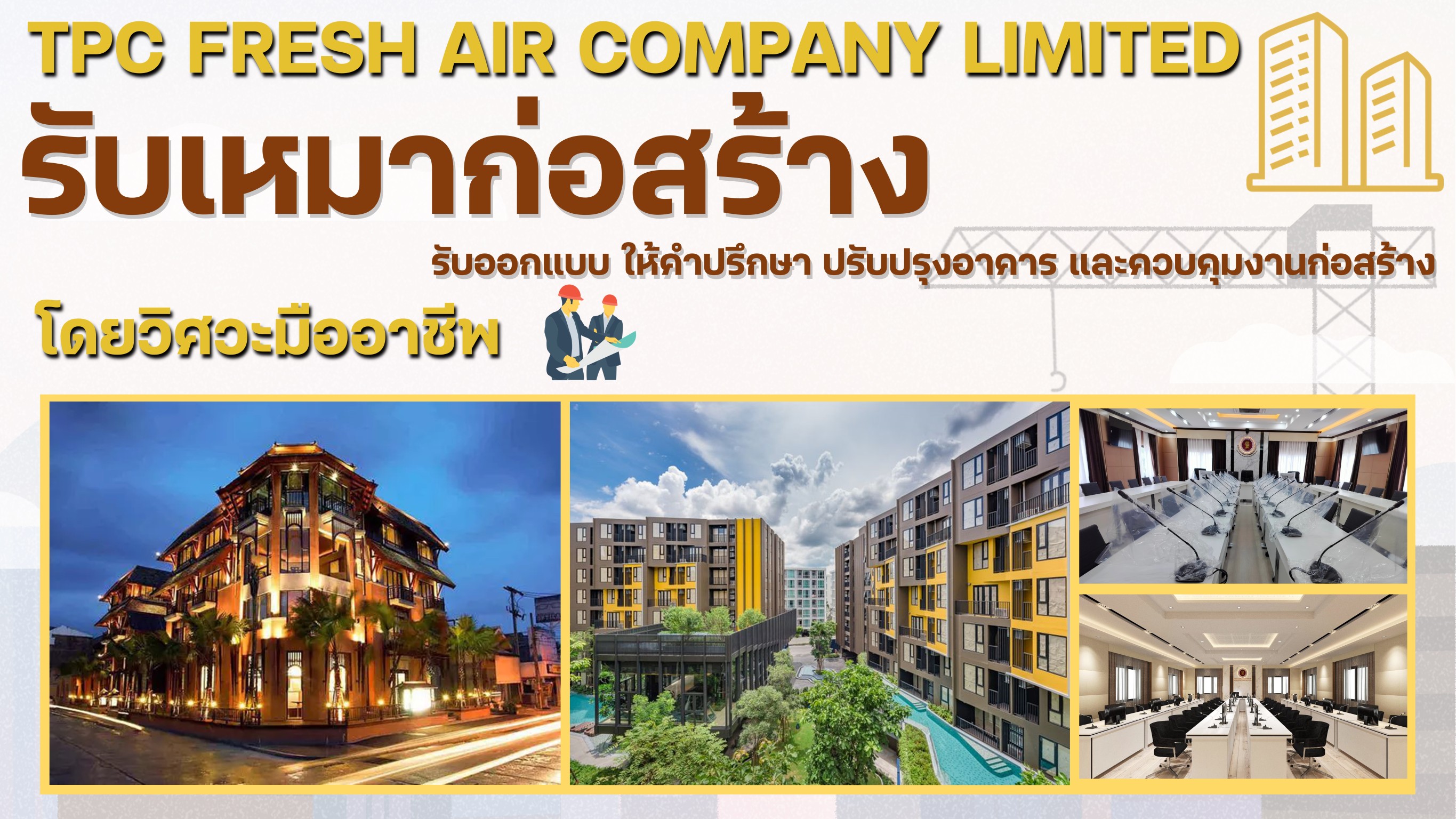 บริษัท ทีพีซี เฟรช แอร์ จำกัด
