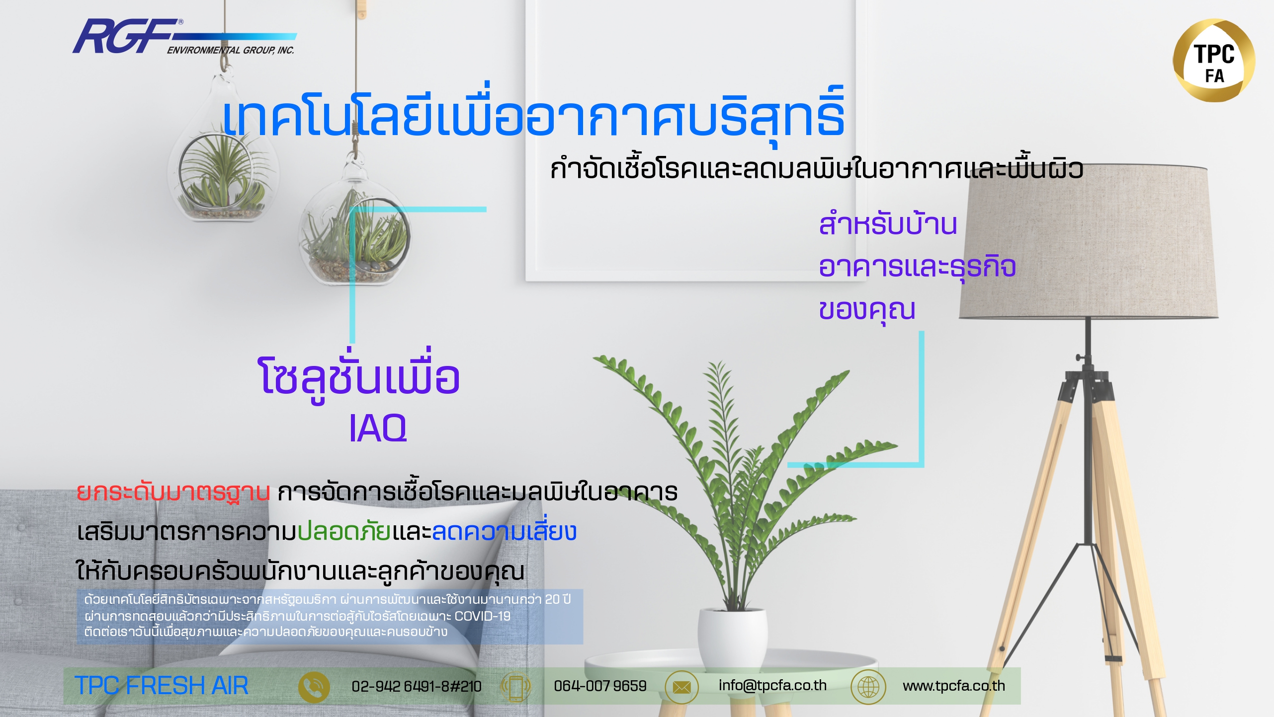 บริษัท ทีพีซี เฟรช แอร์ จำกัด