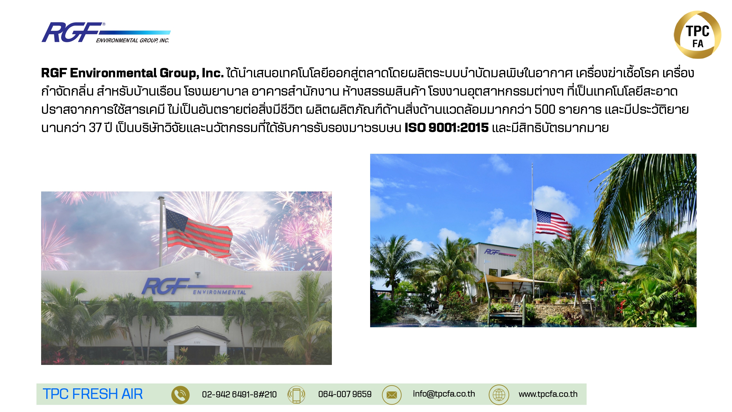 บริษัท ทีพีซี เฟรช แอร์ จำกัด